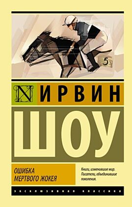 Ошибка мертвого жокея (мягк.обл.)