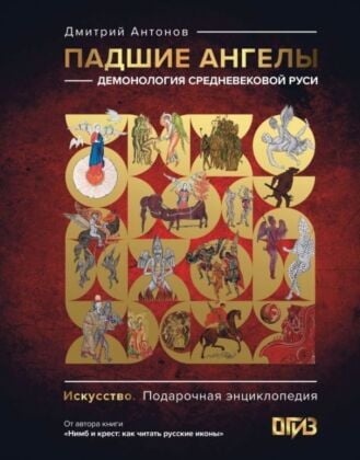Падшие ангелы: демонология средневековой Руси