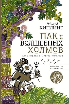 Пак с волшебных холмов с иллюстрациями Сергея Любаева.
