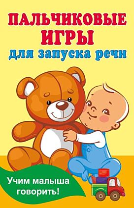 Пальчиковые игры для запуска речи (мягк.обл.)