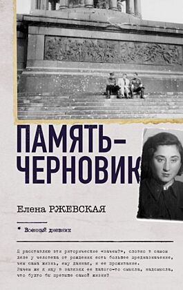 Память-черновик