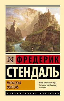 Пармская обитель (мягк.обл.)