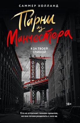 Парни из Манчестера. Я за твоей спиной (мягк.обл.)