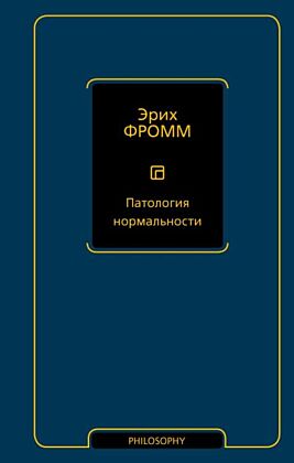 Патология нормальности