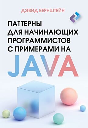 Паттерны для начинающих программистов с примерами на JAVA (мягк.обл.)