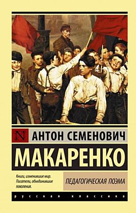 Педагогическая поэма (мягк.обл.)