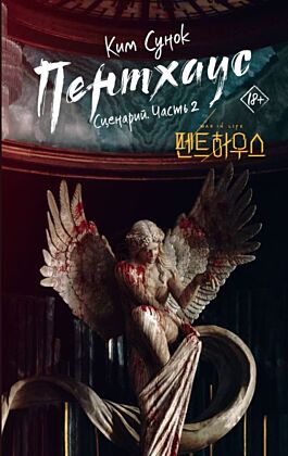 Пентхаус. Сценарий. Часть 2