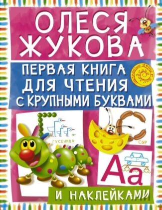 Первая книга для чтения с крупными буквами и наклейками (мягк.обл.)