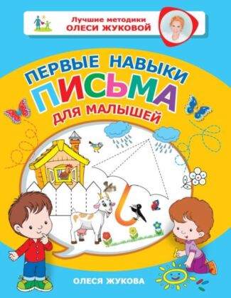 Первые навыки письма для малышей (мягк.обл.)