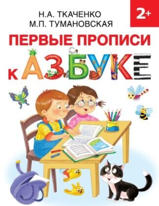 Первые прописи к Азбуке (мягк.обл.)