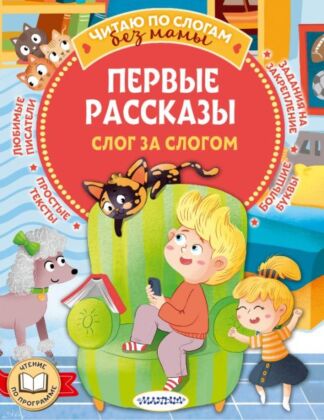 Первые рассказы: слог за слогом (мягк.обл.)