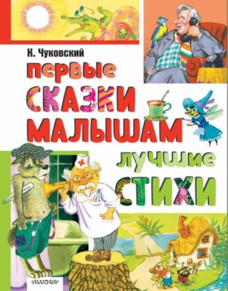 Первые сказки малышам. Лучшие стихи