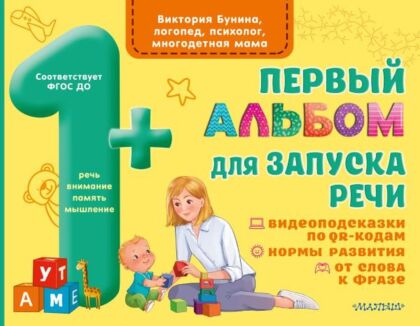 Первый альбом для запуска речи (мягк.обл.)