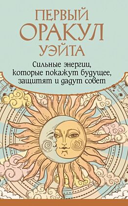 Первый Оракул Уэйта. Сильные энергии, которые покажут будущее, защитят и дадут совет (мягк.обл.)
