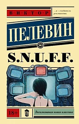 S.N.U.F.F. (мягк.обл.)