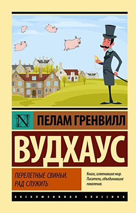 Перелетные свиньи. Рад служить (мягк.обл.)