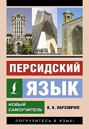 Персидский язык. Новый самоучитель (мягк.обл.)