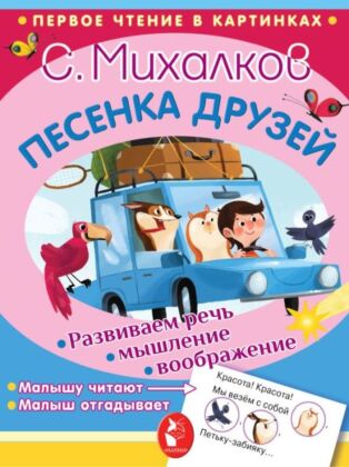 Песенка друзей (мягк.обл.)