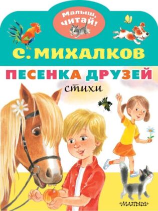 Песенка друзей. Стихи (мягк.обл.)