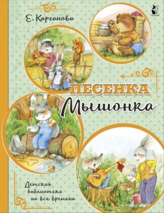 Песенка Мышонка (мягк.обл.)