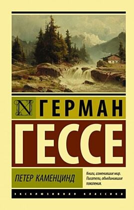 Петер Каменцинд (мягк.обл.)