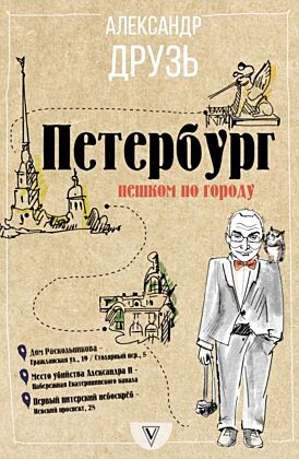 Петербург: пешком по городу (мягк.обл.)