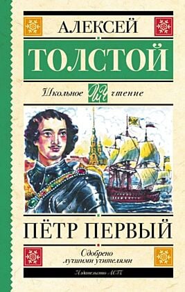 Пётр Первый