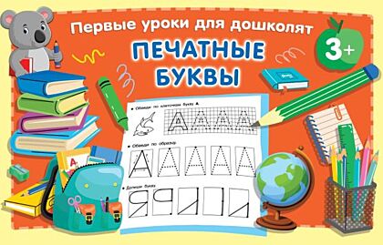 Печатные буквы (мягк.обл.)