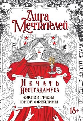 Печать Нострадамуса.Оживи грёзы юной фрейлины. (мягк.обл.)