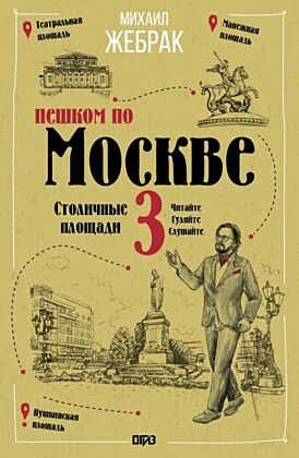 Пешком по Москве 3. Столичные площади (мягк.обл.)