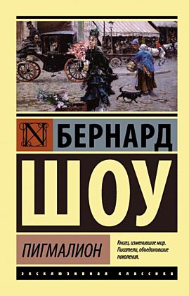 Пигмалион (мягк.обл.)