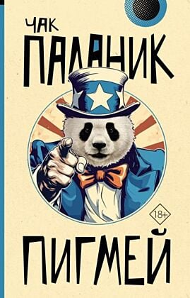 Пигмей (мягк.обл.)