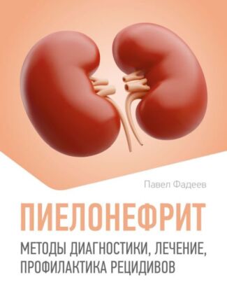Пиелонефрит. Методы диагностики, лечение, профилактика рецидивов (мягк.обл.)