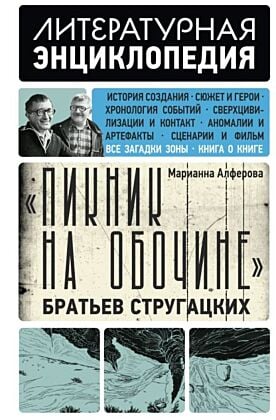 Пикник на обочине" Братьев Стругацких