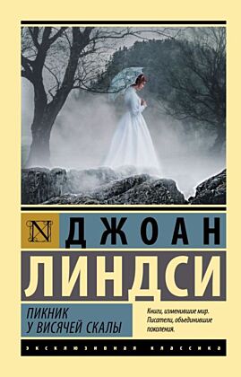 Пикник у Висячей скалы (мягк.обл.)