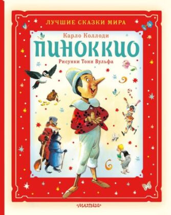 Пиноккио