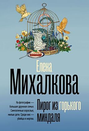 Пирог из горького миндаля (мягк.обл.)