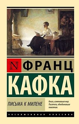 Письма к Милене (мягк.обл.)