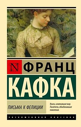 Письма к Фелиции (мягк.обл.)