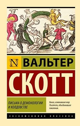 Письма о демонологии и колдовстве (мягк.обл.)