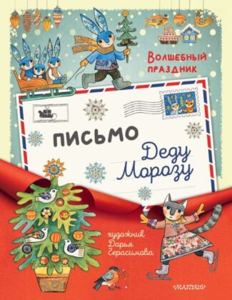 Письмо Деду Морозу (мягк.обл.)
