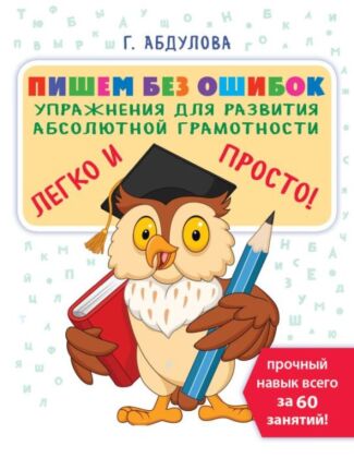 Пишем без ошибок: упражнения для развития абсолютной грамотности (мягк.обл.)