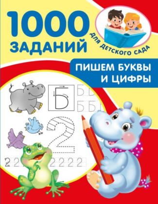 Пишем буквы и цифры. 5-7 лет (мягк.обл.)