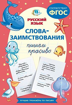 Пишем красиво слова-заимствования. Русский язык (мягк.обл.)