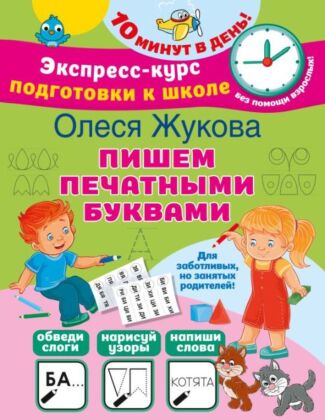 Пишем печатными буквами (мягк.обл.)