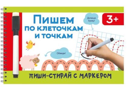 Пишем по клеточкам и точкам (мягк.обл.)