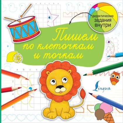 Пишем по клеточкам и точкам (мягк.обл.)
