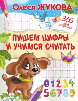 Пишем цифры и учимся считать (мягк.обл.)