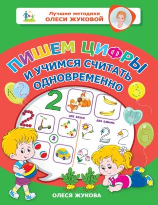 Пишем цифры и учимся считать одновременно (мягк.обл.)