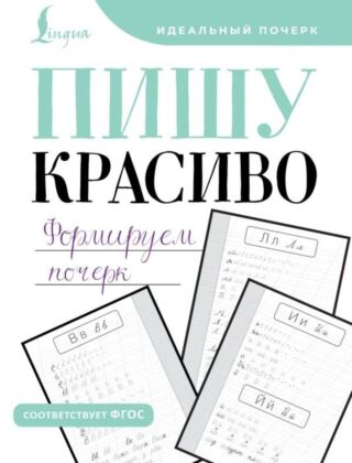 Пишу красиво. Формируем почерк (мягк.обл.)